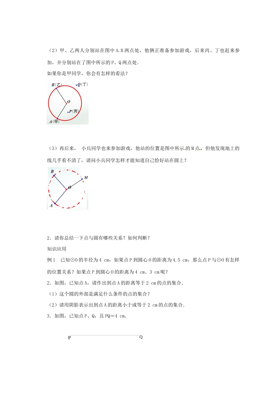 九年级数学上册 第2章 对称图形-圆 2.1 圆（1）教案（新版）苏科版-（新版）苏科版初中九年级上册数学教案_第2页