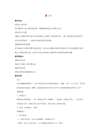 九年级数学上册 第2章 对称图形-圆 2.1 圆（1）教案（新版）苏科版-（新版）苏科版初中九年级上册数学教案