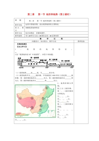 江苏省南京市上元中学八年级地理上册 第二章 第一节 地形和地势（第2课时）教案 新人教版