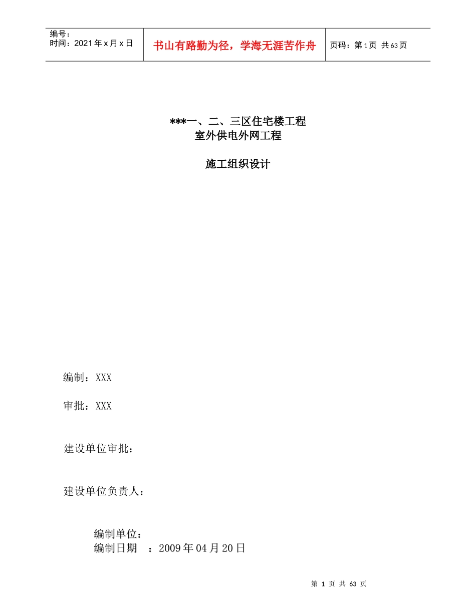 住宅楼工程室外供电外网工程施工组织设计_第1页