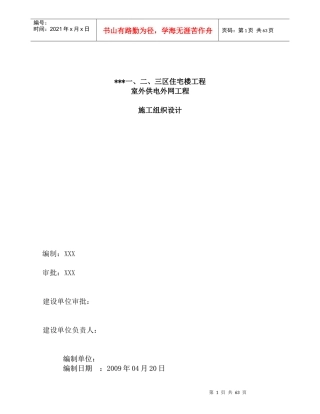 住宅楼工程室外供电外网工程施工组织设计