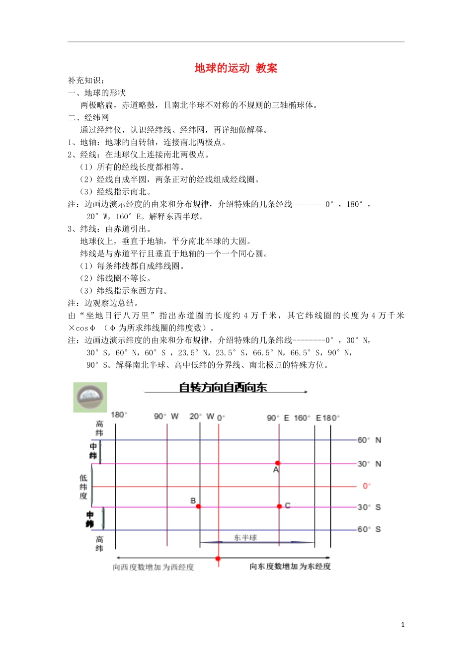 高中地理 地球的运动教案 湘教版必修1_第1页