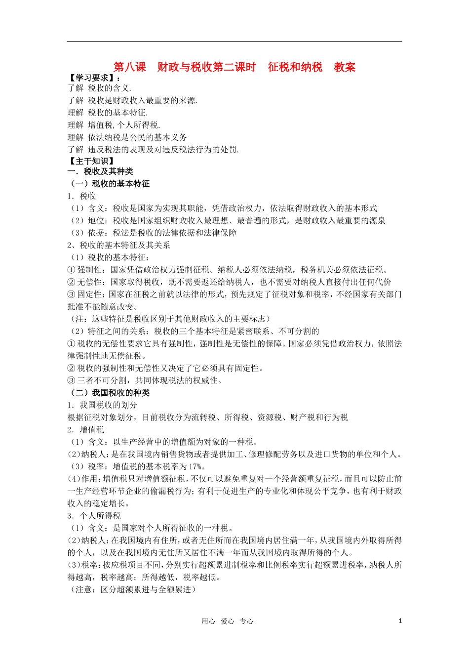 高一政治 《经济与生活》第八课 财政与税收第二课时征税和纳税教案_第1页