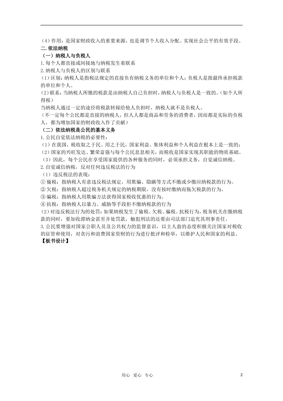 高一政治 《经济与生活》第八课 财政与税收第二课时征税和纳税教案_第2页