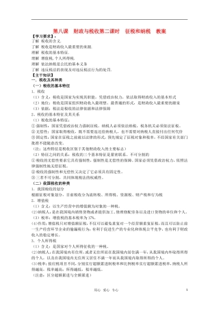 高一政治 《经济与生活》第八课 财政与税收第二课时征税和纳税教案