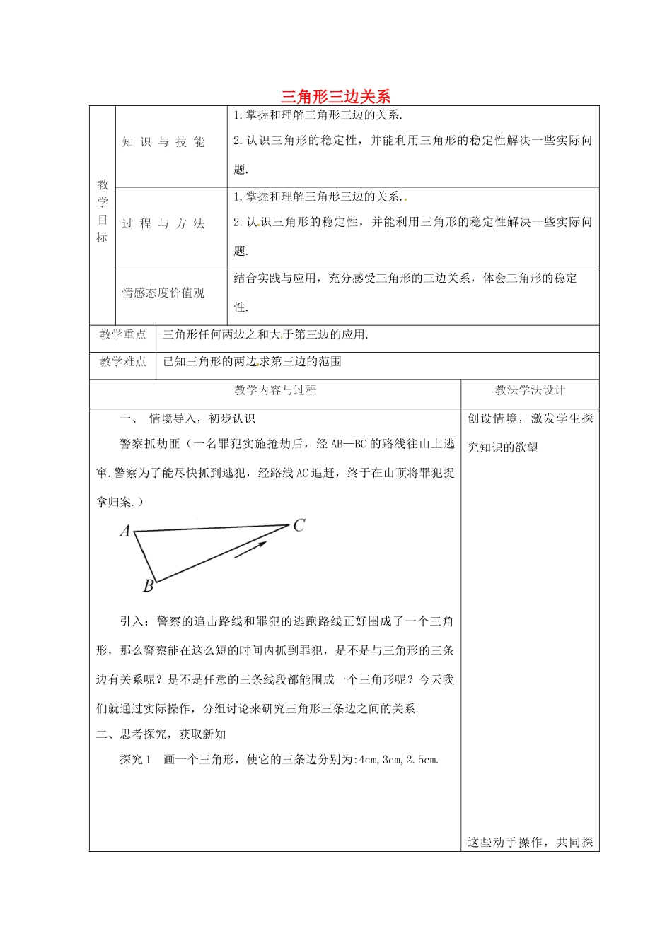 吉林省长春市双阳区七年级数学下册 第9章 多边形 9.1 三角形 9.1.3 三角形的三边关系教案 （新版）华东师大版-（新版）华东师大版初中七年级下册数学教案_第1页