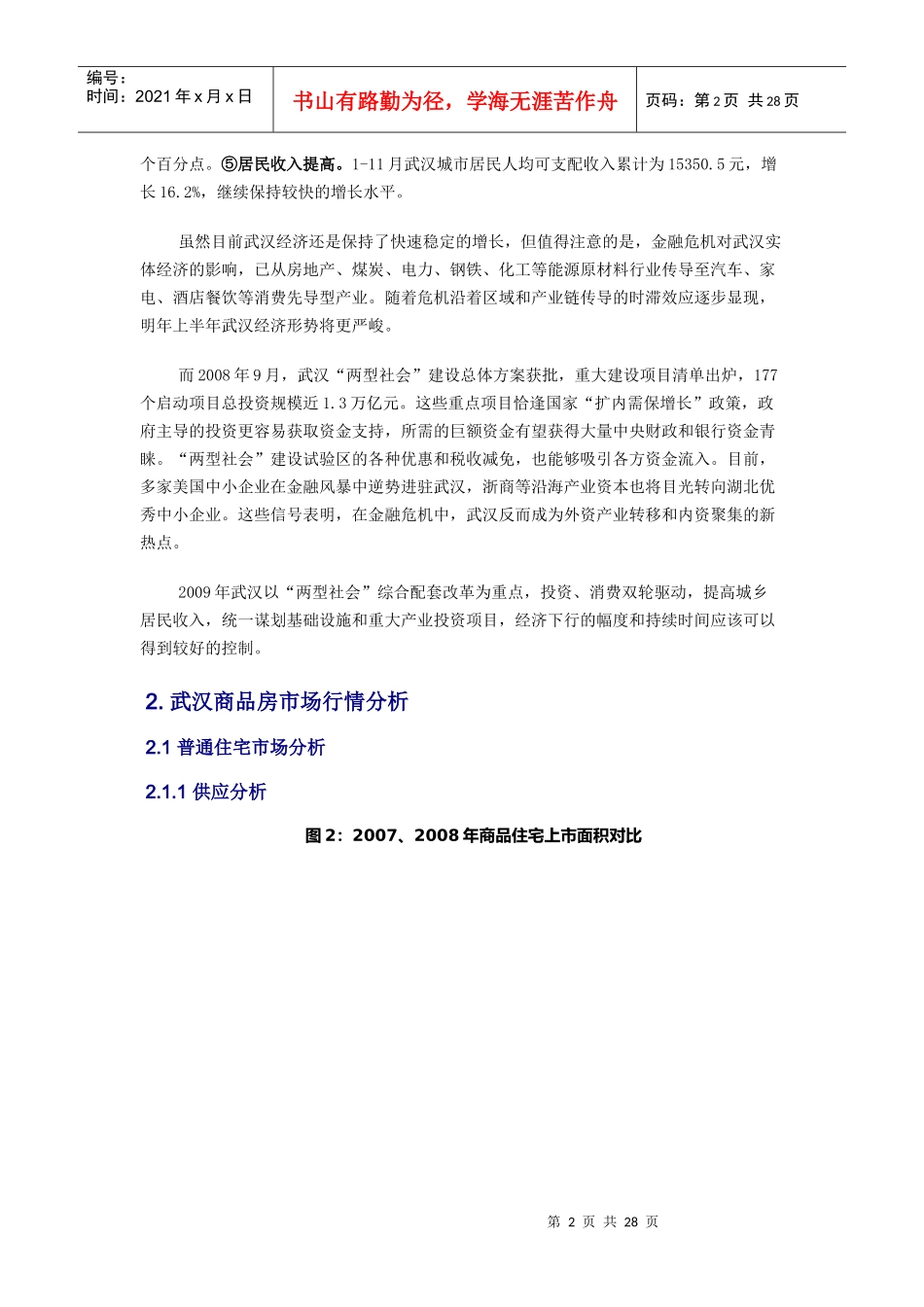 2008武汉房地产市场年终回顾与某某年预测_第2页