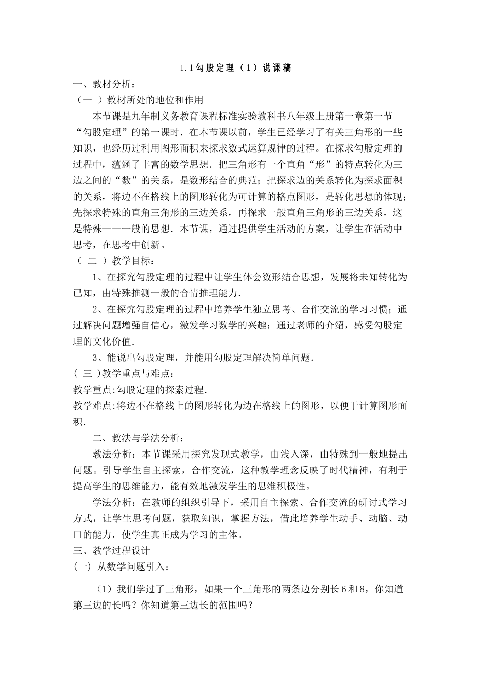 2007年山东地区八年级数学勾股定理说课稿 北师大版 上学期_第1页
