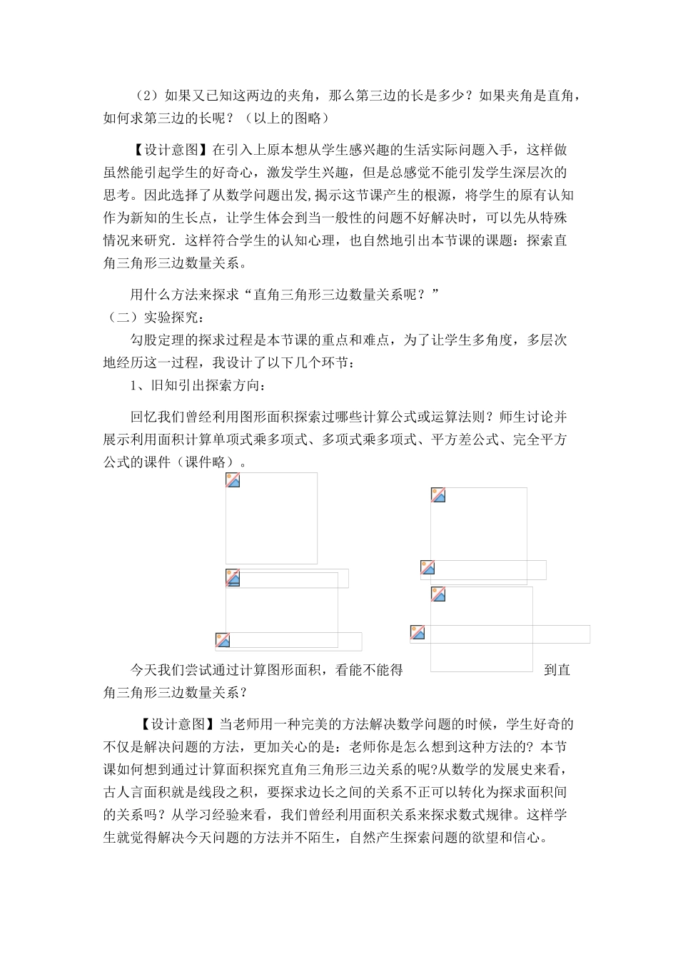 2007年山东地区八年级数学勾股定理说课稿 北师大版 上学期_第2页