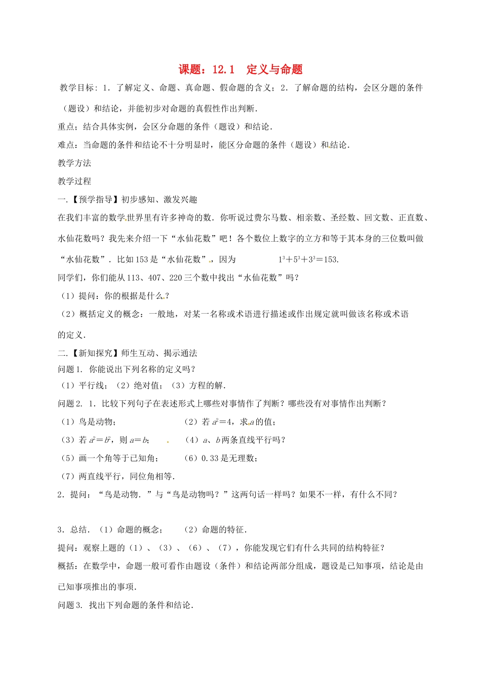 江苏省扬州市高邮市车逻镇七年级数学下册 第12章 证明 12.1 定义与命题教案2 （新版）苏科版-（新版）苏科版初中七年级下册数学教案_第1页