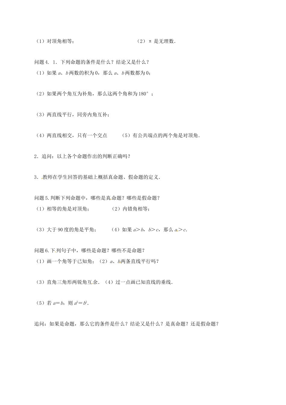 江苏省扬州市高邮市车逻镇七年级数学下册 第12章 证明 12.1 定义与命题教案2 （新版）苏科版-（新版）苏科版初中七年级下册数学教案_第2页
