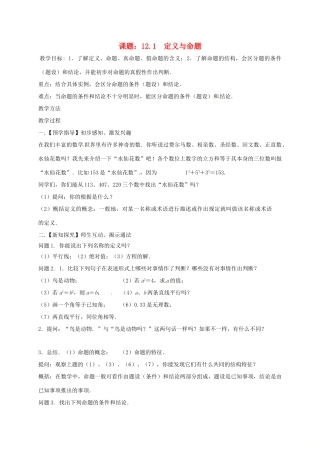 江苏省扬州市高邮市车逻镇七年级数学下册 第12章 证明 12.1 定义与命题教案2 （新版）苏科版-（新版）苏科版初中七年级下册数学教案