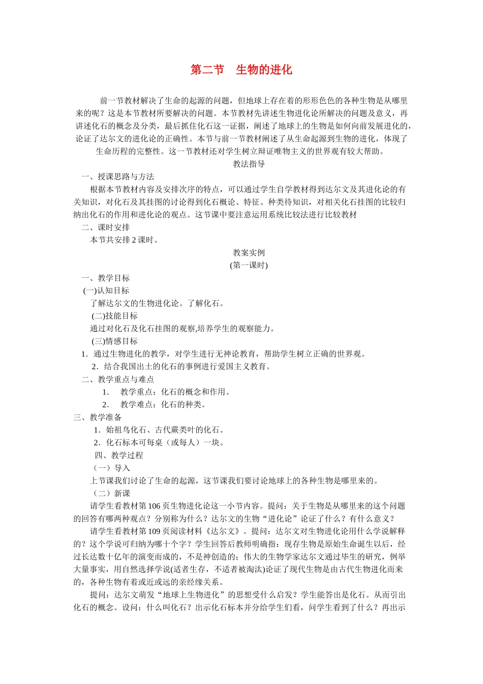 八年级生物《生物的进化》教案北师大版_第1页