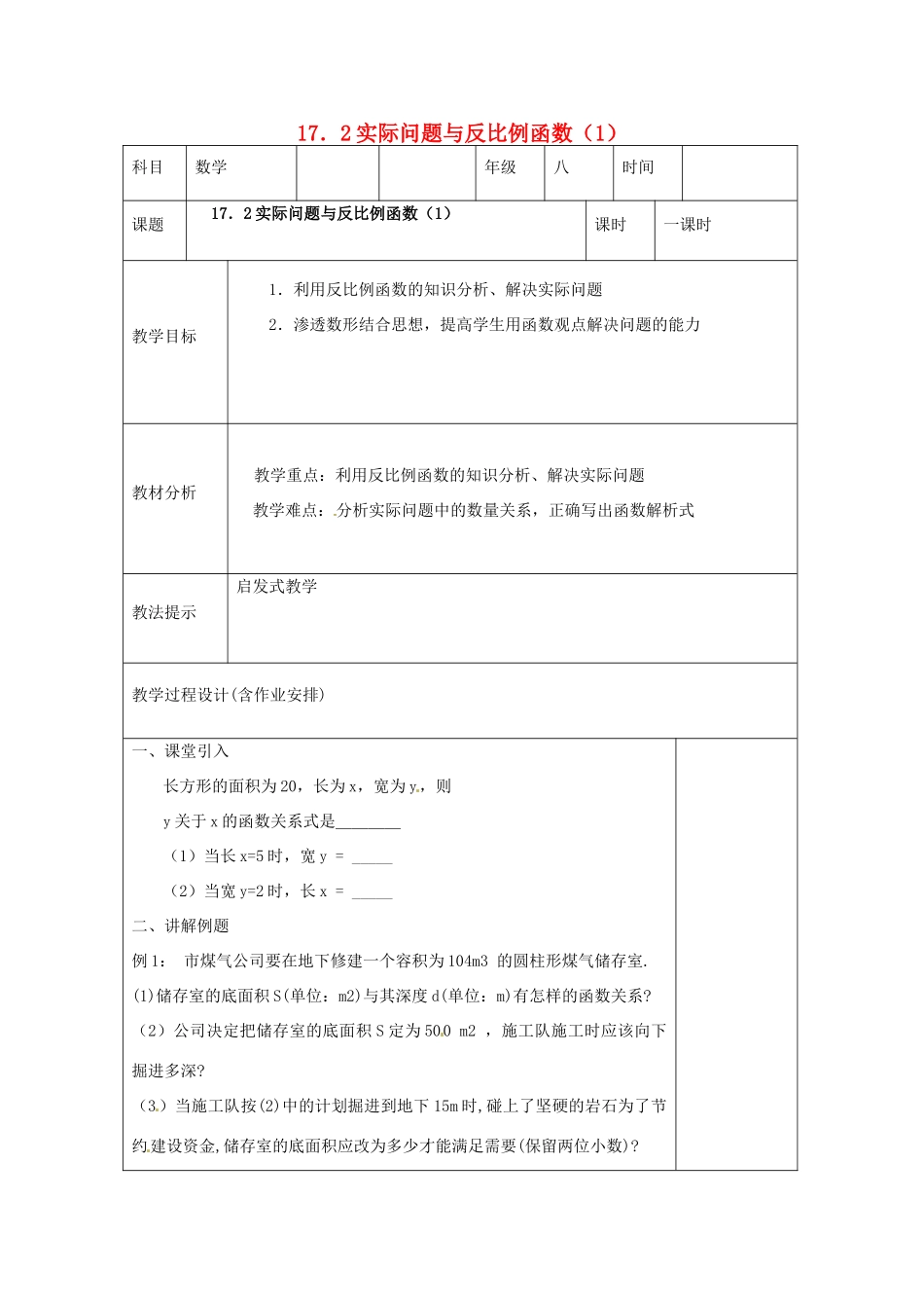 湖南省浏阳市赤马初级中学八年级数学下册《172实际问题与反比例函数》教案1 新人教版_第1页