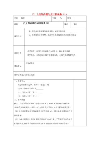 湖南省浏阳市赤马初级中学八年级数学下册《172实际问题与反比例函数》教案1 新人教版