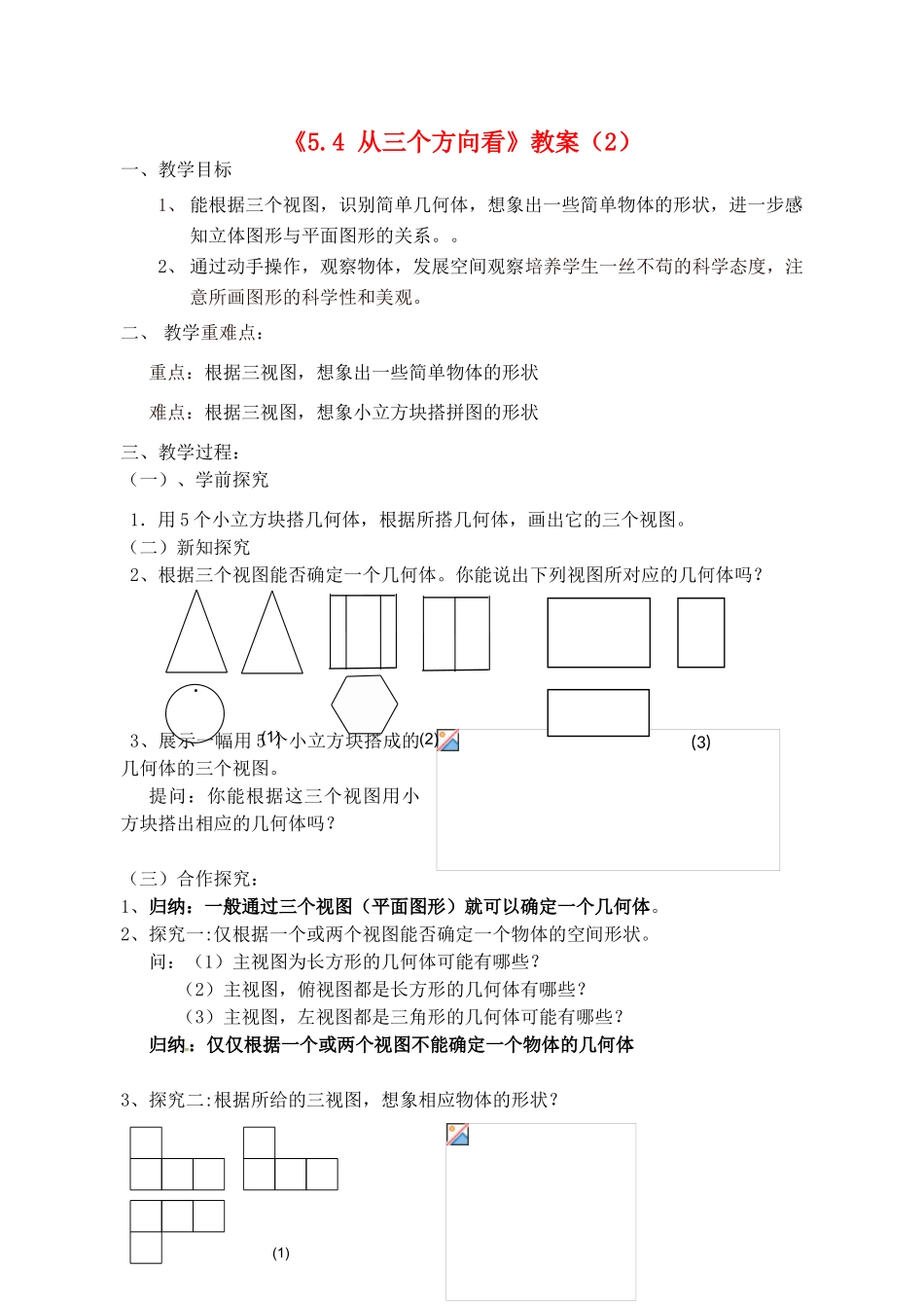 江苏省无锡市七年级数学《5.4 从三个方向看》教案（2） 苏科版_第1页
