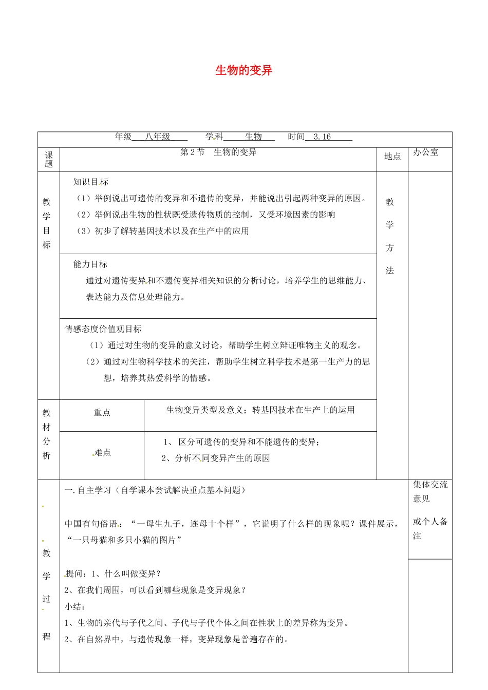 江苏省镇江市八年级生物下册 第22章 第2节 生物的变异教案1 （新版）苏科版-（新版）苏科版初中八年级下册生物教案_第1页