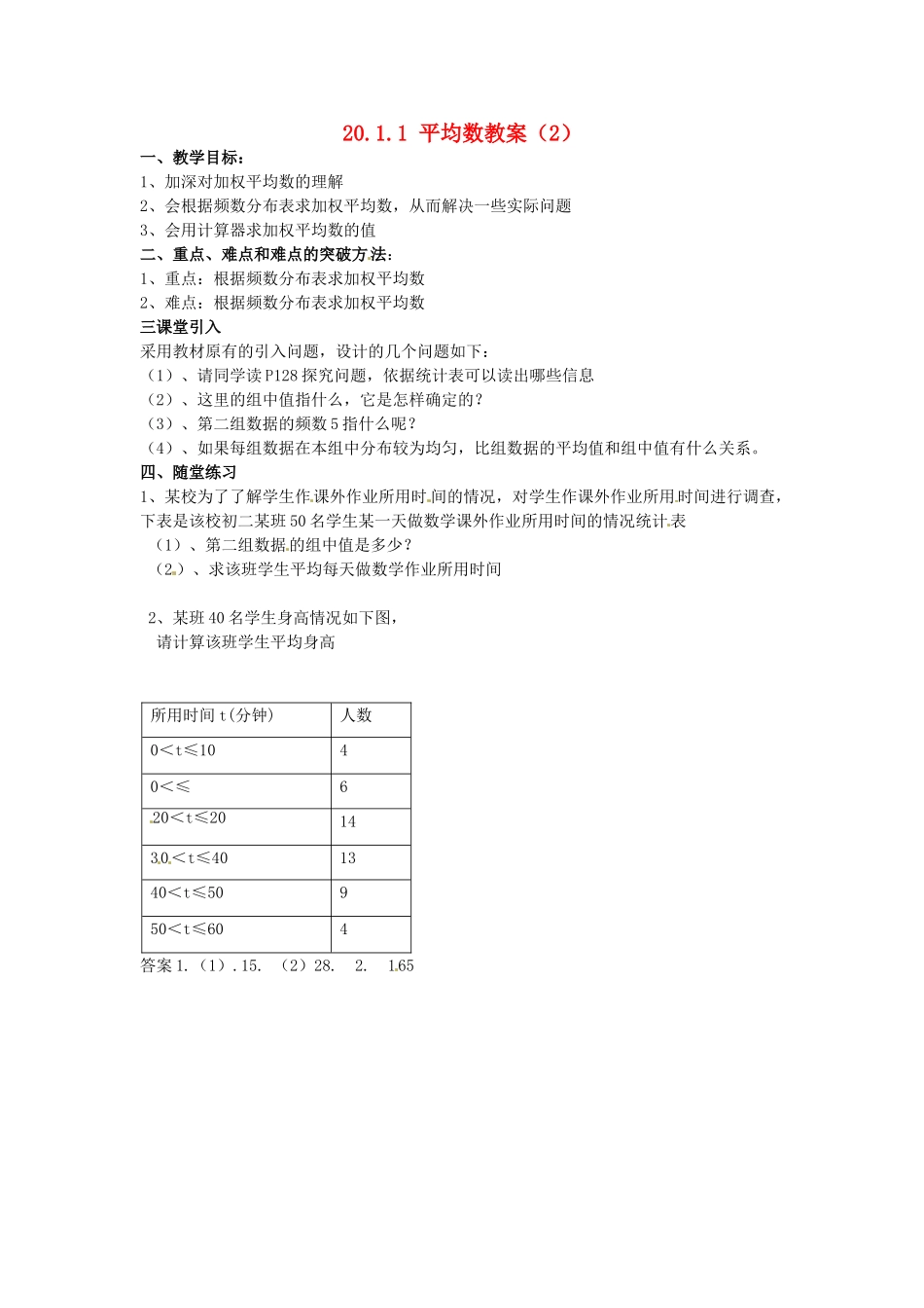 吉林省伊通县实验中学八年级数学下册 20.1.1 平均数教案（2） 新人教版_第1页