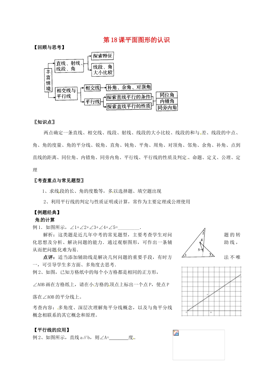 江苏省扬州市江都区中考数学 第18课 平面图形的认识复习教案-人教版初中九年级全册数学教案_第1页