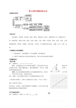 江苏省扬州市江都区中考数学 第18课 平面图形的认识复习教案-人教版初中九年级全册数学教案