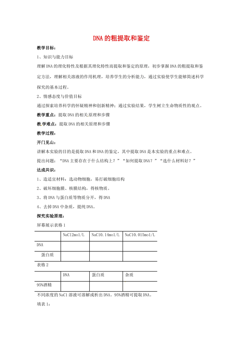 高中生物 新课标选修1备课教案 DNA的粗提取与鉴定备课教案 新人教版选修1_第1页