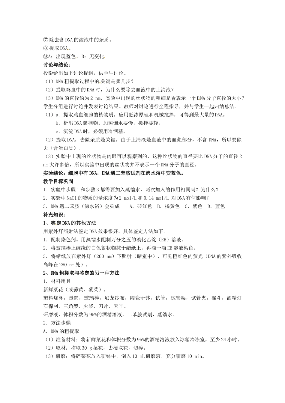 高中生物 新课标选修1备课教案 DNA的粗提取与鉴定备课教案 新人教版选修1_第3页