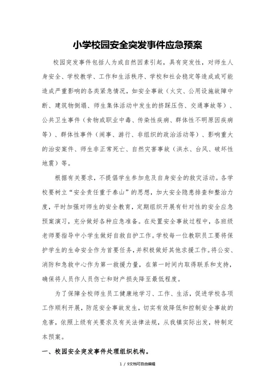 小学校园安全突发事件应急预案_第1页