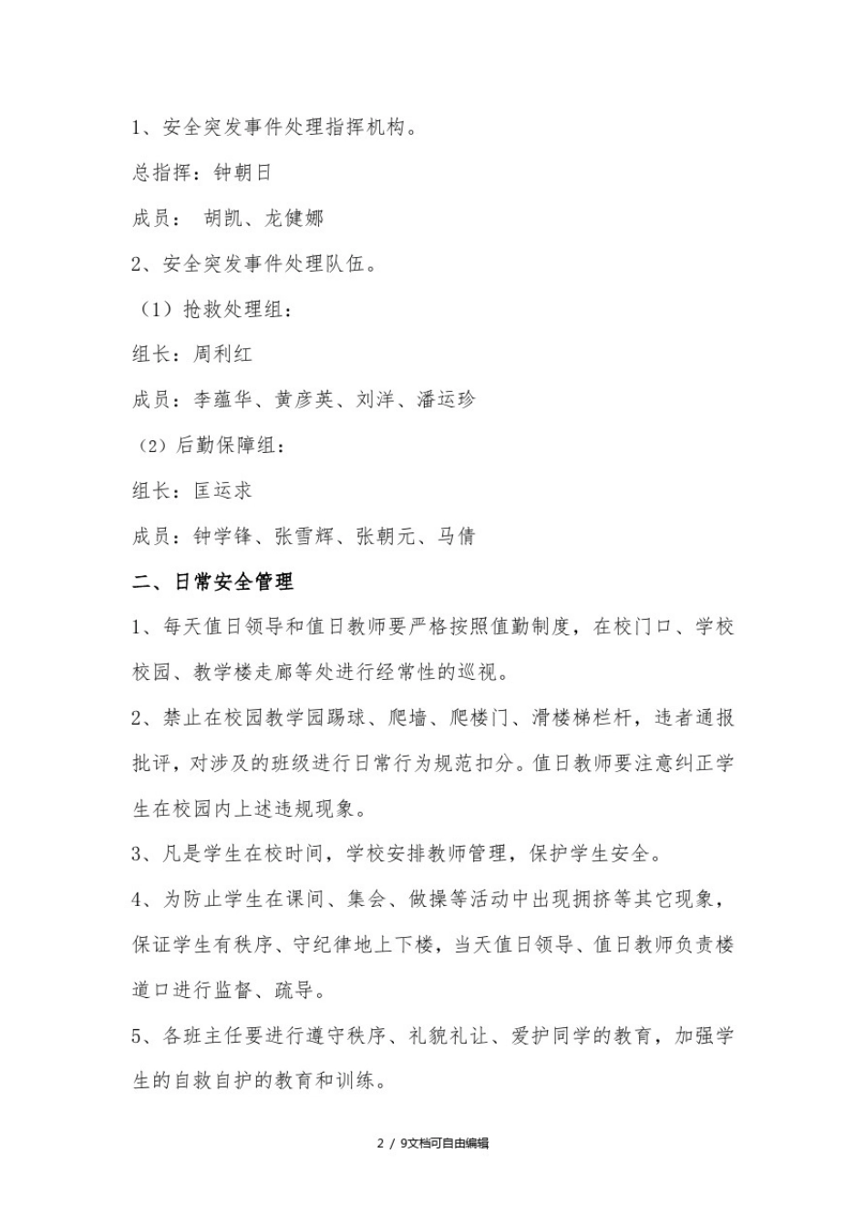 小学校园安全突发事件应急预案_第2页