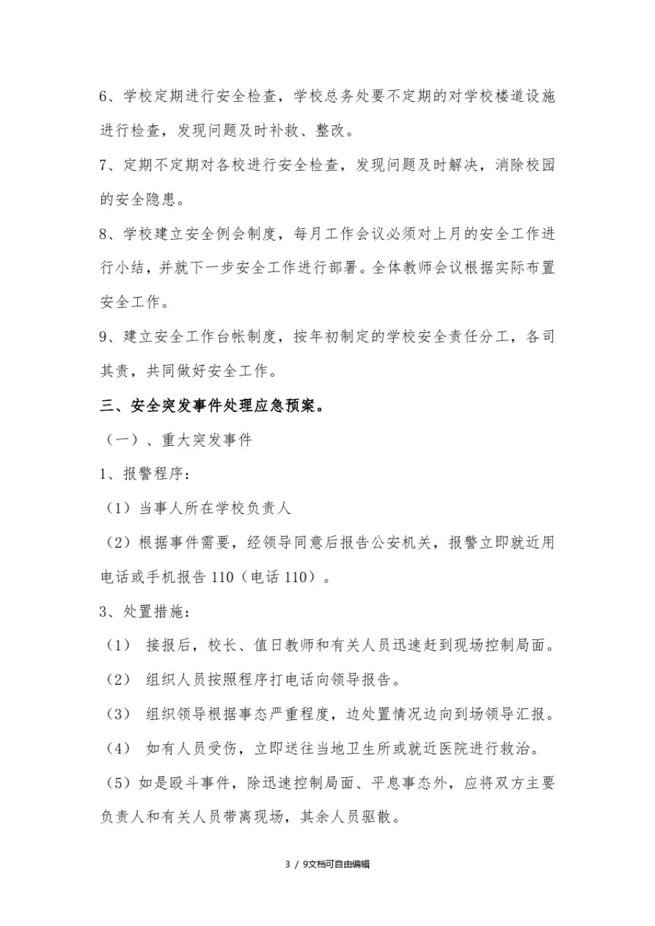 小学校园安全突发事件应急预案_第3页