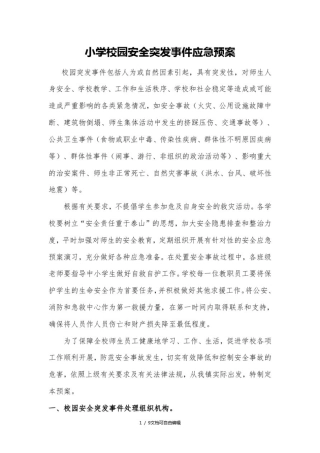 小学校园安全突发事件应急预案