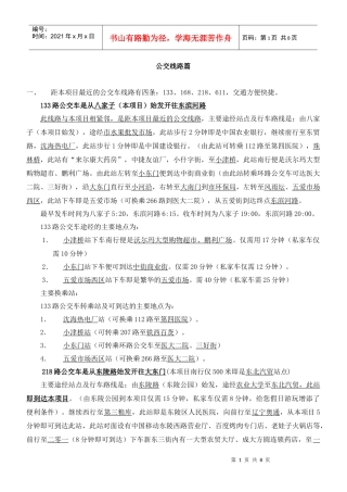 交通线路说辞配套答客问