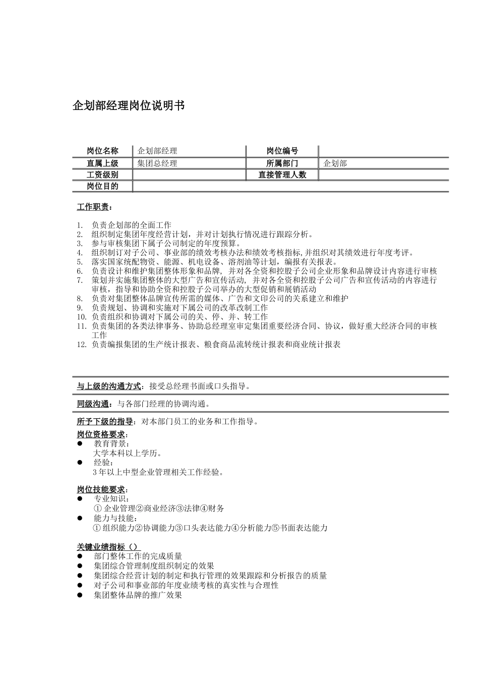 公司企划部岗位说明书_第1页