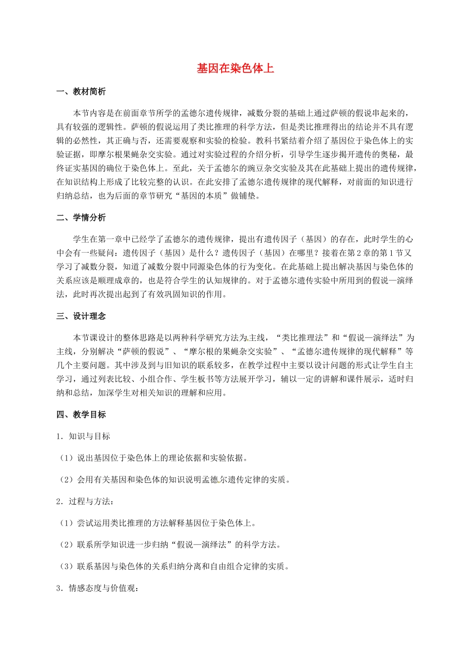 高中生物 第二章 基因和染色体的关系 2.2 基因在染色体上教案 新人教版必修2-新人教版高二必修2生物教案_第1页