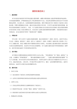 高中生物 第二章 基因和染色体的关系 2.2 基因在染色体上教案 新人教版必修2-新人教版高二必修2生物教案