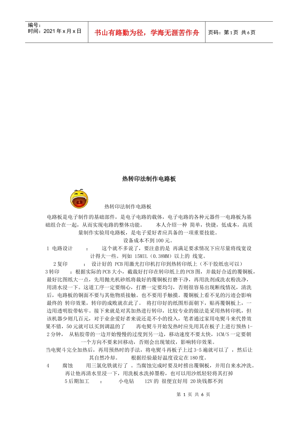 PCB热转印法制作电路板_第1页