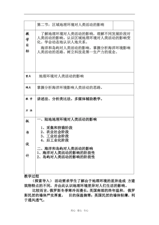 必修3：区域地理环境对人类活动的影响（中图版）