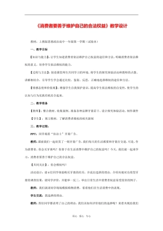 《消费者要善于维护自己的合法权益》教学设计及点评