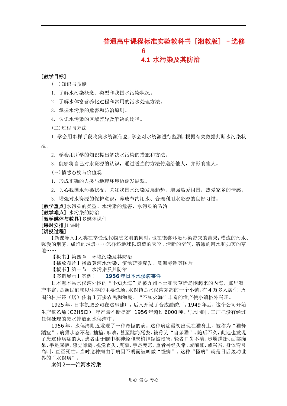 高中地理：4.1《水污染及其防治》教案（湘教版选修6）_第1页