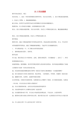 八年级生物上册 19.3《关注健康》教案 苏教版