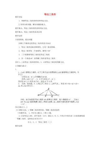 湖北省鄂州市葛店中学八年级数学上册 12.3.2 等边三角形（二）教案 新人教版