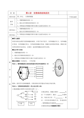 湖南省茶陵县世纪星实验学校八年级生物复习《第4讲  生物体的结构层次》教案 人教新课标版