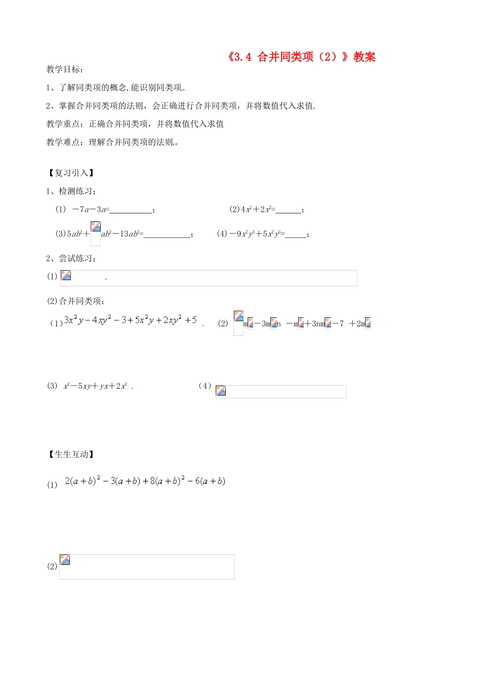 江苏省无锡市七年级数学上册《3.4 合并同类项（2）》教案 苏科版_第1页