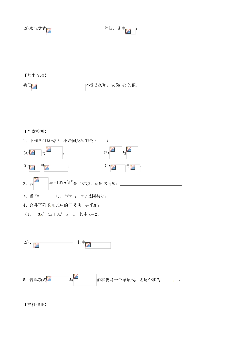 江苏省无锡市七年级数学上册《3.4 合并同类项（2）》教案 苏科版_第2页