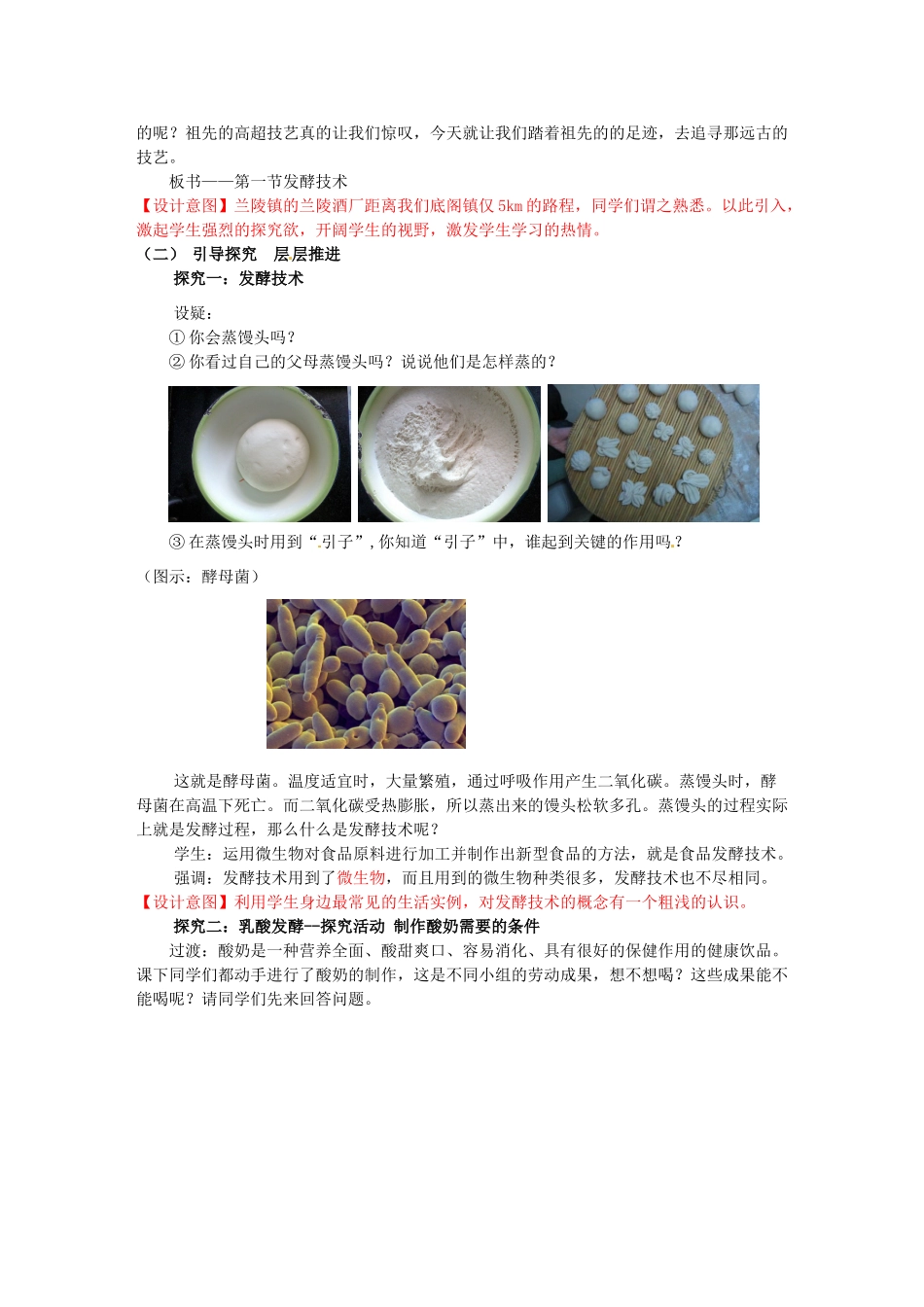 八年级生物下册 第7单元 第1章 第1节 发酵技术教案2 济南版 (2)_第2页