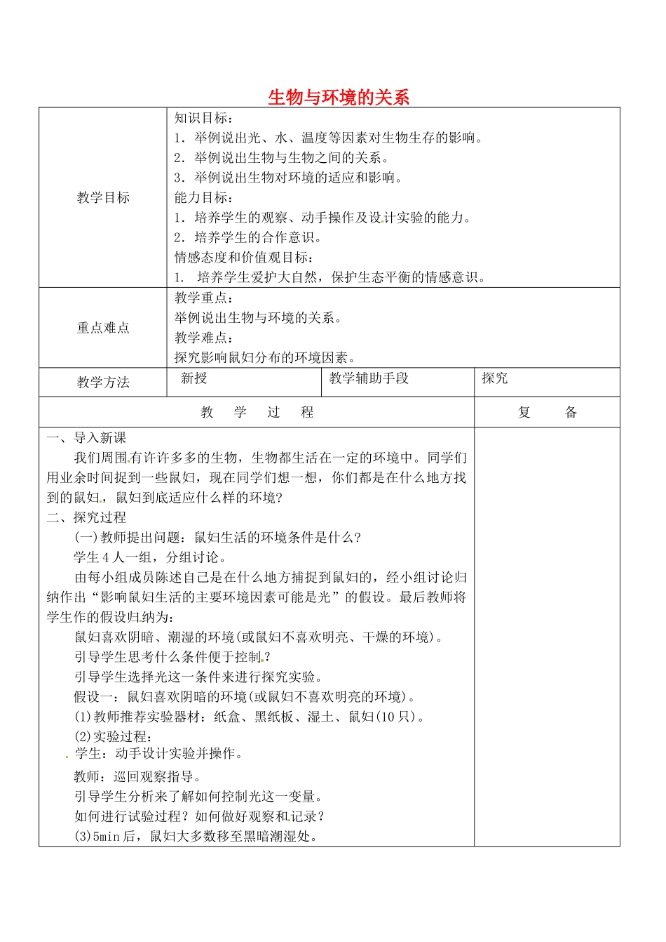 江苏省南京市上元中学七年级生物上册 1.2 生物与环境的关系教案 苏教版_第1页