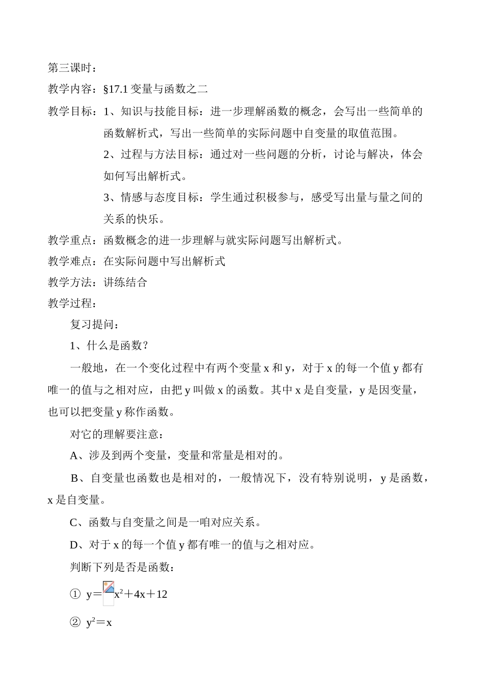 八年级数学变量与函数之二教案 华东师大版_第1页