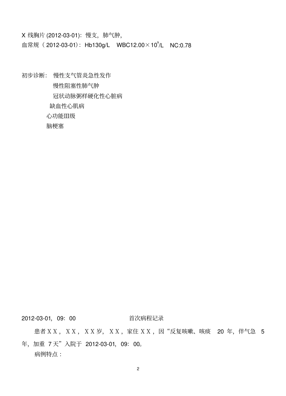 住院病历慢性支气管炎急性发作、详细病程记录_第2页