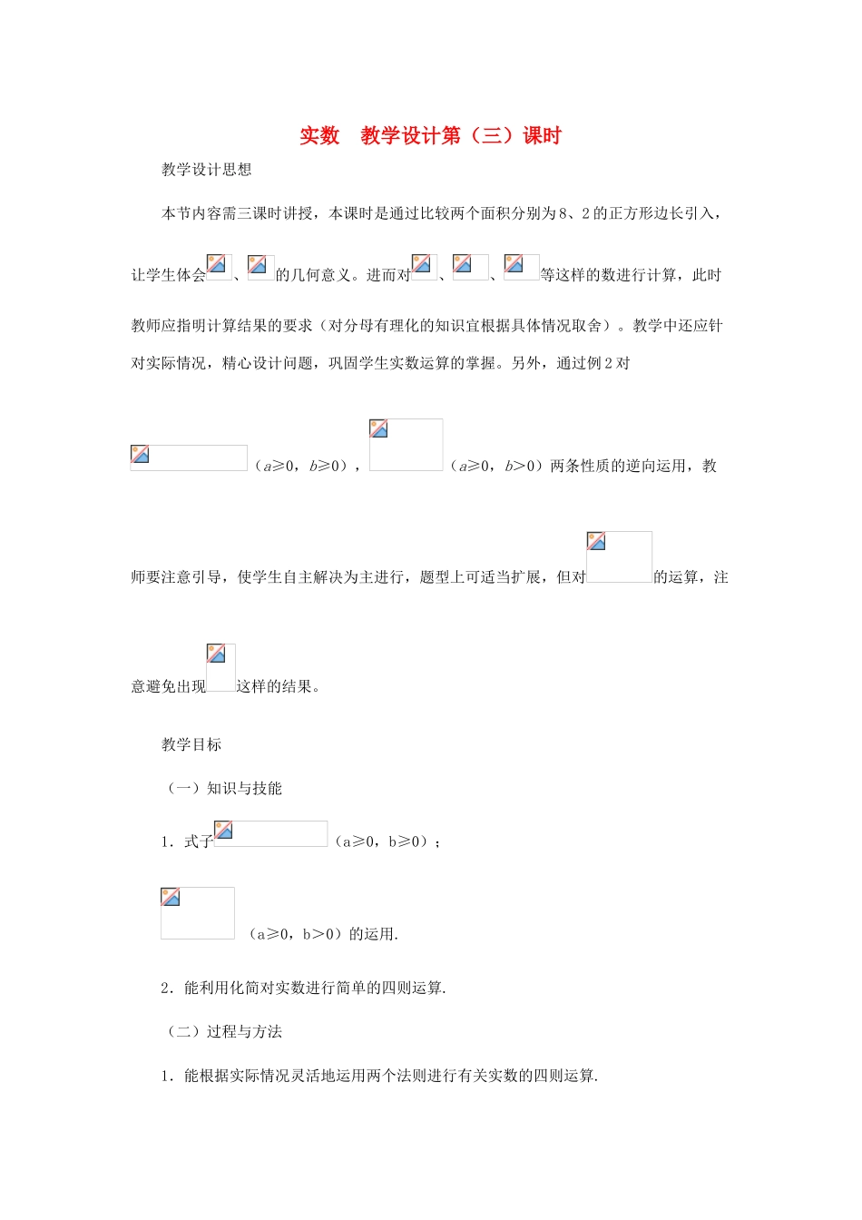 八年级数学上册 实数（第三课时）教案 北师大版_第1页
