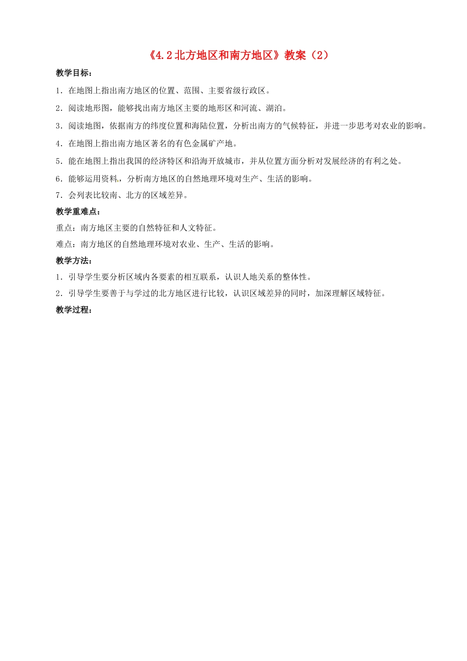 湖南省宁乡县道林中学八年级地理上册《4.2北方地区和南方地区》教案（2） 湘教版_第1页