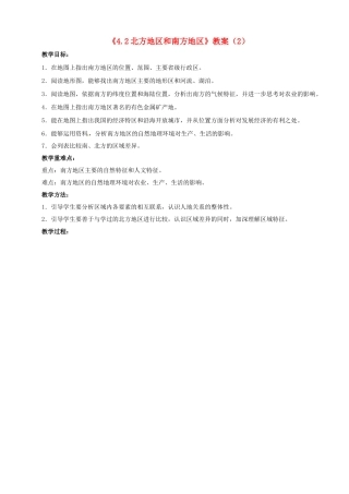 湖南省宁乡县道林中学八年级地理上册《4.2北方地区和南方地区》教案（2） 湘教版